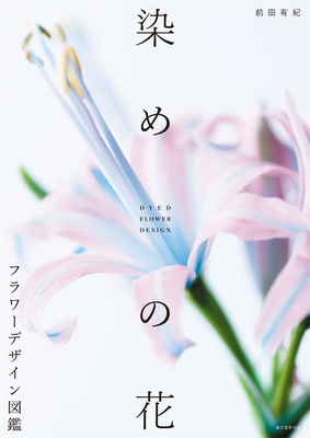 染めの花 フラワ—デザイン図鑑，花卉设计图鉴