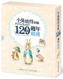 小兔彼得出版120週年精選四書套組 (小兔彼得的故事、小兔班傑明的故事、母鴨潔瑪的故事、刺蝟溫迪奇的故事)