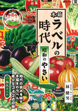 木箱ラベルの時代 昭和のやさい ，木箱标签的时代：昭和的蔬菜