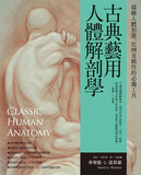 古典藝用人體解剖學：描繪人體形態、比例及動作的必備工具