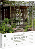 日本金獎景觀大師給你—住宅造園完全解剖書：<br/>絕不失敗造園術！拆解24個與住宅對話的造園設計，體驗機能滿載的綠意空間構成心法