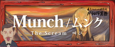 もうひとつの研究所·パラパラ名画 Munch/ムンク The Scream 叫び ，手翻书 名画《呐喊》