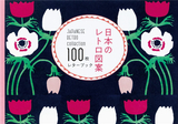 日本のレトロ図案 100枚レタ—ブック，日本复古图案 100枚信笺