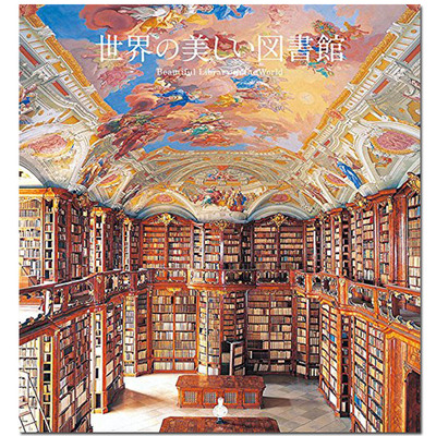 世界の美しい図書館