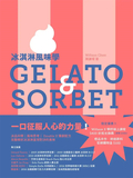 冰淇淋風味學 Gelato&Sorbet