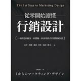 從零開始讀懂行銷設計：一本創造新顧客、新體驗、新商業模式的實戰操作書