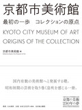 京都市美術館 最初の一歩 コレクションの原点，京都市美术馆 最初的一步 收藏的原点