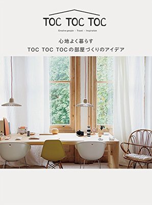 心地よく暮らす TOC TOC TOCの部屋づくりのアイデア，舒适生活 TOC TOC TOC 房间布置创意