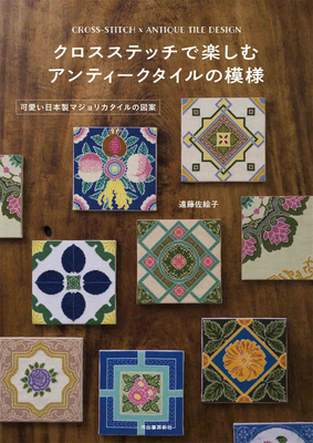クロスステッチで楽しむ アンティ—クタイルの模様 ; 可愛い日本製マジョリカタイルの図案，花砖图案集