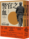 警官之血（上/下冊）【「這本推理小說了不起」No.1、日本冒險小說協會大獎名作回歸！】