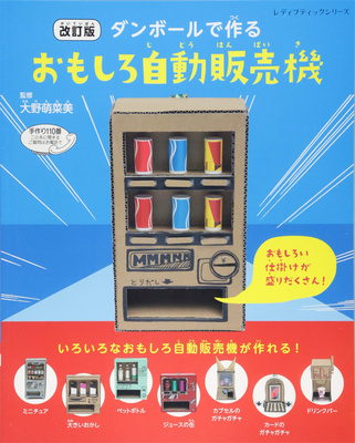 改訂版 ダンボ—ルで作るおもしろ自動販売機，修订版 用硬纸板制作的趣味自动售货机