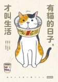 有貓的日子，才叫生活（隨書附贈「貓咪在家都做什麼」海報、可愛喵透明貼紙、療癒藏書卡3張）