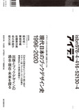 現代日本のブックデザイン史 1996-2020: デザインスタイルから読み解く出版クロニクル，现代日本书籍设计史 1996-2020