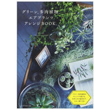 グリ—ン、多肉植物、エアプランツ アレンジBOOK。，观叶植物、多肉植物、空气凤梨设计手册