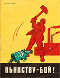 Alcohol: Soviet Anti-Alcohol Posters，酒精:苏联的反酗酒海报