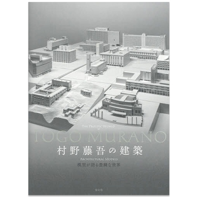 村野藤吾の建筑 模型が语る豊饶な世界 - 善本图书SPBOOKS
