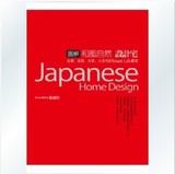 《圖解和風自然設計宅》 日本住宅家居设计