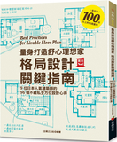 量身打造舒心理想家 格局設計關鍵指南：9位日本人氣建築師的96個不藏私全方位設計心得