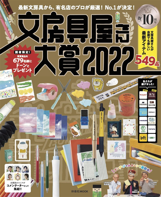 文房具屋さん大賞2022(扶桑社ムック)，文具店大赏2022