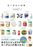 ヨ—グルトの本，日本美味酸奶之书