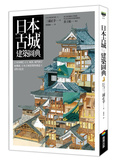 日本古城建築圖典：【全彩圖解】天守、城郭、城門到守城機關，日本古城建築的構造工法與文化史