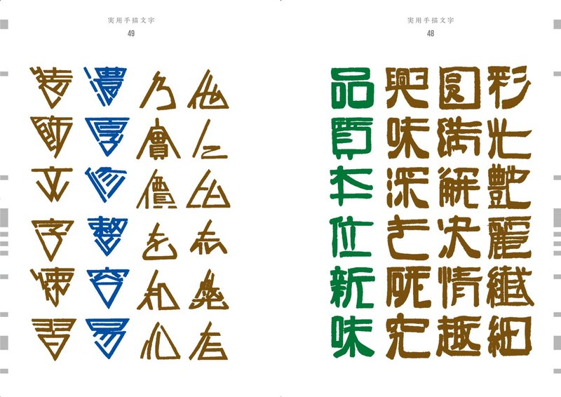 実用手描文字 实用手描文字 善本图书spbooks