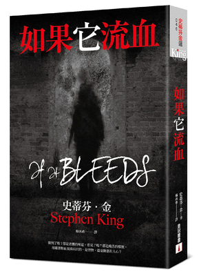 如果它流血：故事之王史蒂芬．金寫給疫情時代的完美傑作