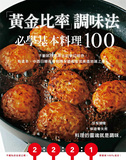 黃金比率」調味法：必學基本料理100！不斷試作思索出的夢幻組合，有這本，中西日韓各種料理保證都能完美道地端上桌！