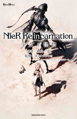 小説NieR Re in carnation 少女と怪物 (GAME NOVELS)，小说 尼尔 : Re in carnation：少女与怪物