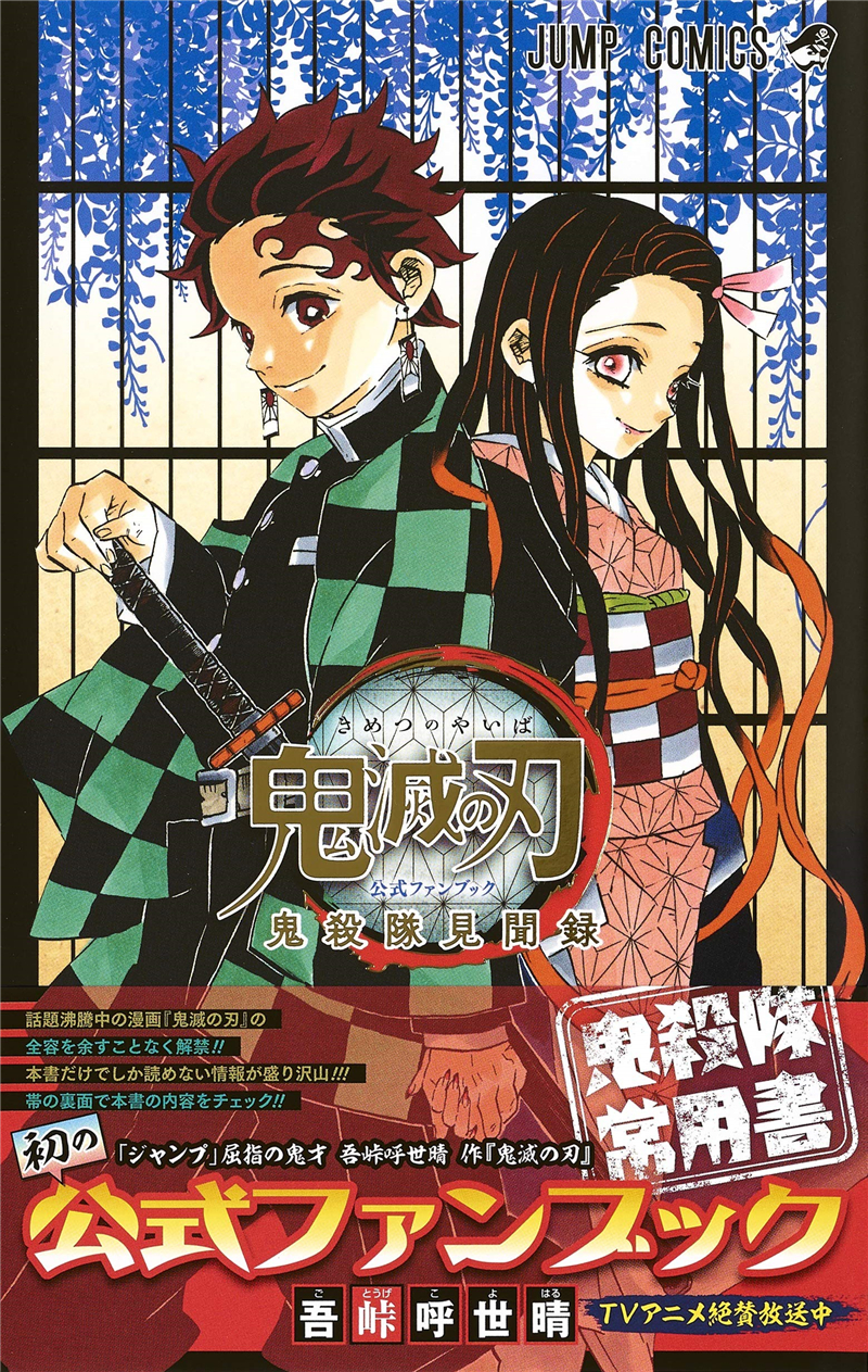 鬼滅の刃　全巻　公式ファンブック第２弾　幾星霜　公式キャラクターズブック1〜3 TVアニメ『鬼滅の刃』 公式キャラクターズブック 弐ノ巻／吾峠