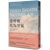 【Amazon暢銷總榜第1名】當呼吸化為空氣：一位天才神經外科醫師最後的生命洞察