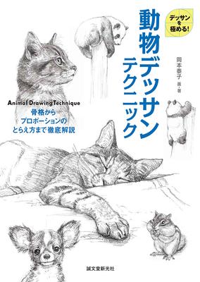 動物デッサンテクニック 骨格からプロポーションのとらえ方まで徹底解説 动物素描技巧 善本图书spbooks