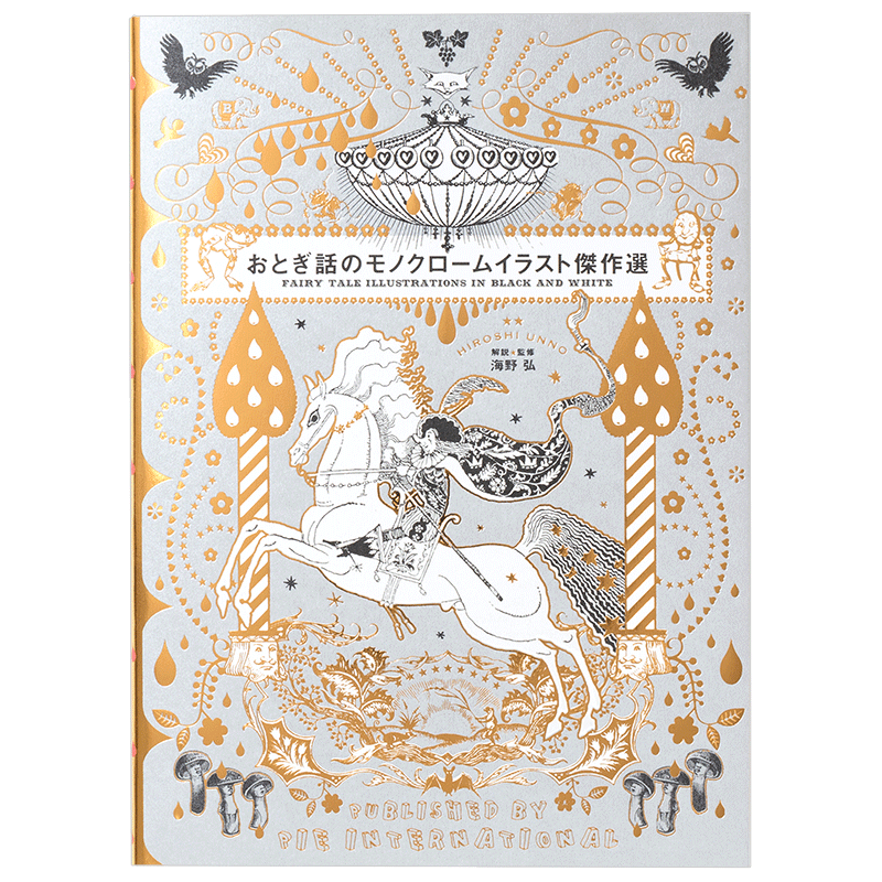おとぎ話のモノクロ ムイラスト傑作選 童话黑白插画杰作选 善本图书spbooks