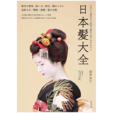 日本髪大全: 古代から現代までの髪型の歴史と結い方がわかる，日本发型大全:从古代到现代的发型的历史和编法