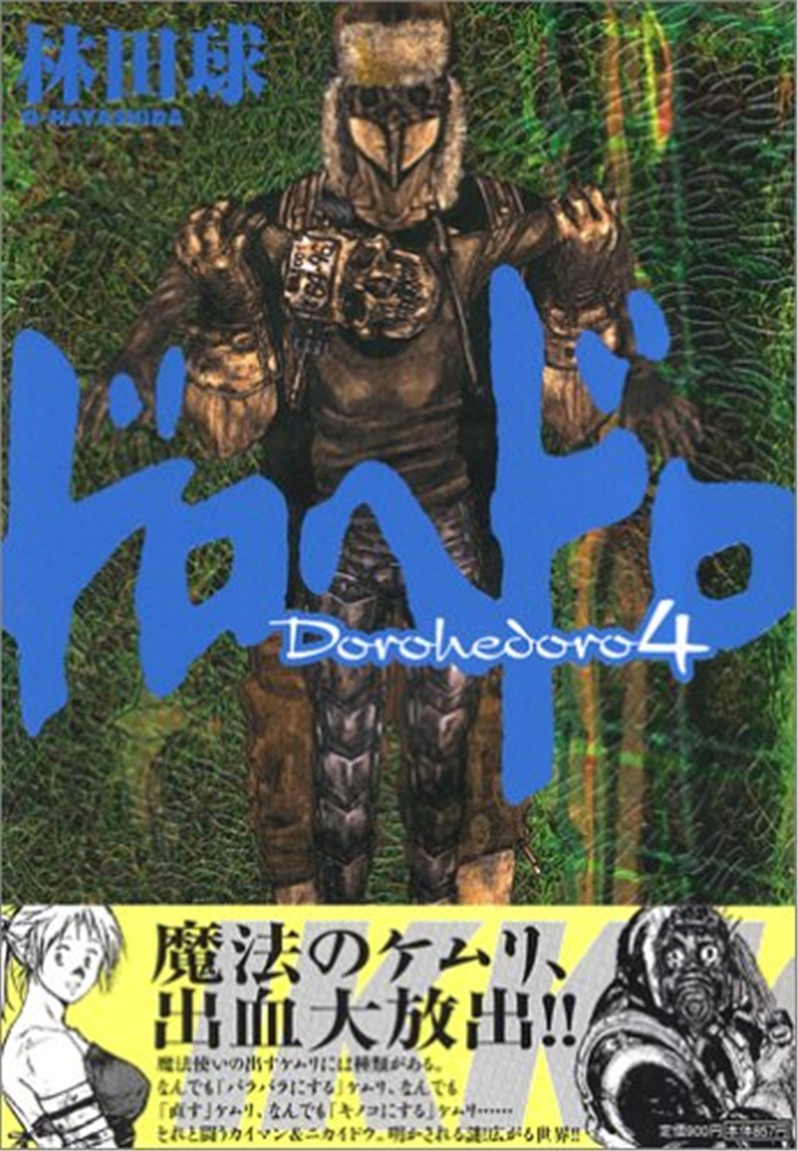 ドロヘドロ4漫画异兽魔都4