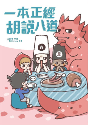 一本正经胡说八道欢乐加倍版随书附冷场救援游戏卡